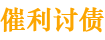 通辽债务追讨催收公司